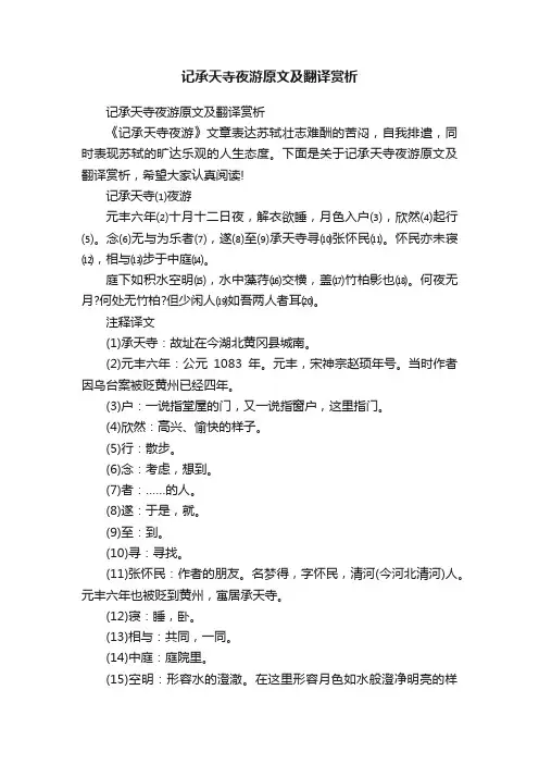 记承天寺夜游原文及翻译赏析