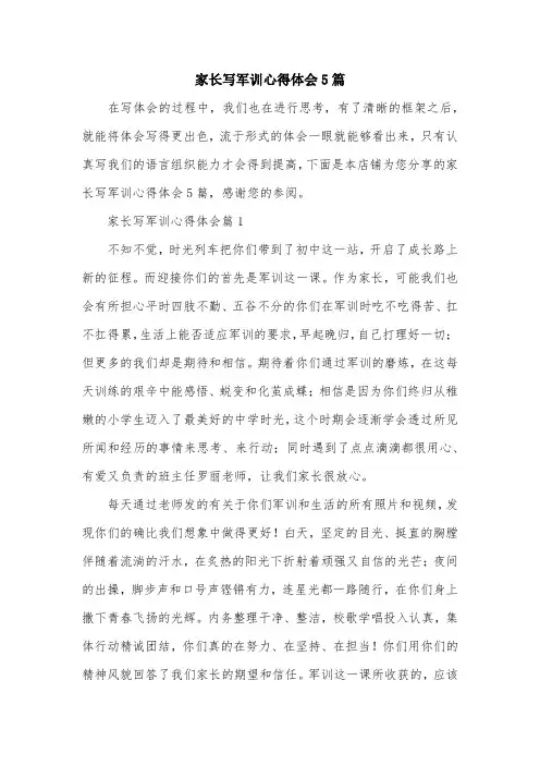家长写军训心得体会5篇