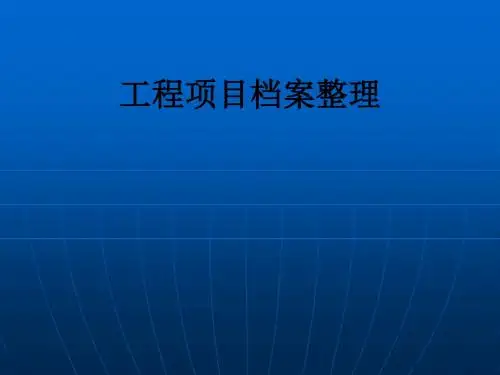 工程项目档案整理PPT课件