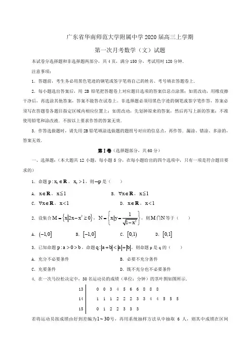广东省华南师范大学附属中学2020届高三上学期第一次月考数学(文)试题 Word版含答案