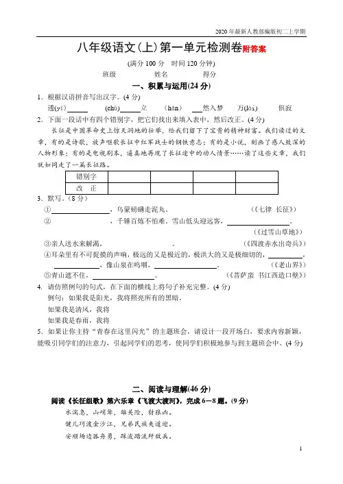 2020-2021年人教部编版八年级语文(上)第一单元检测卷_含答案