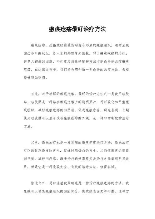 瘢痕疙瘩最好治疗方法