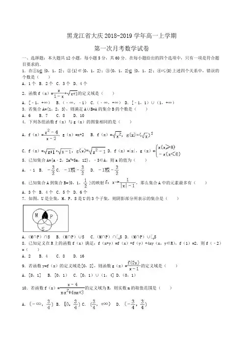 黑龙江省大庆2018-2019学年高一上学期第一次月考数学试卷Word版含解析