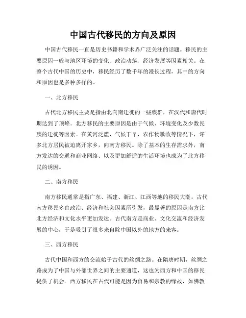 中国古代移民的方向及原因