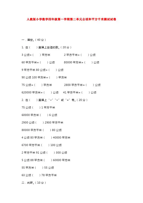 【3套】人教版小学数学四年级第一学期第二单元公顷和平方千米测试试卷