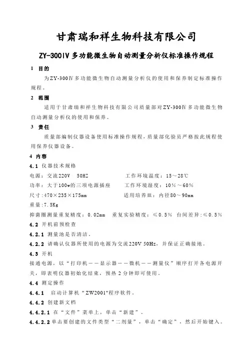 ZY-300IV多功能微生物自动测量分析仪标准操作规程