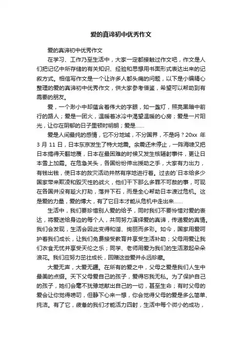 爱的真谛初中优秀作文