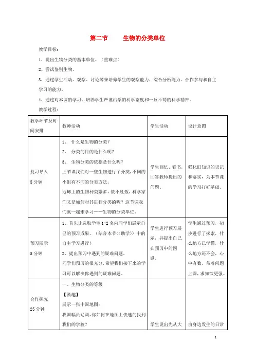 七年级生物上册 2.4.2《生物的分类单位》教案1 (新版)济南版