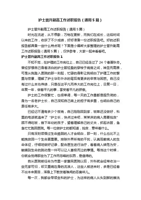 护士晋升副高工作述职报告（通用5篇）