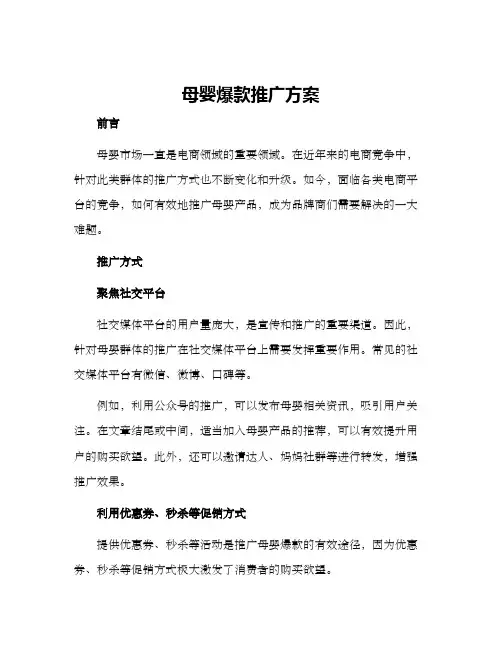 母婴爆款推广方案
