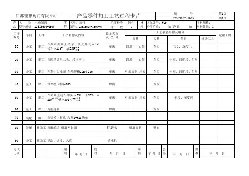 电动闸阀产品零件加工工艺过程卡片1