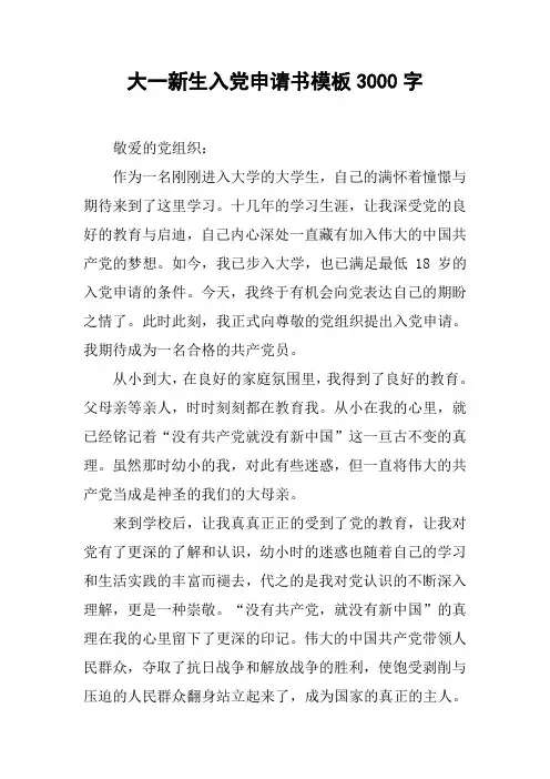 大一新生入党申请书模板3000字