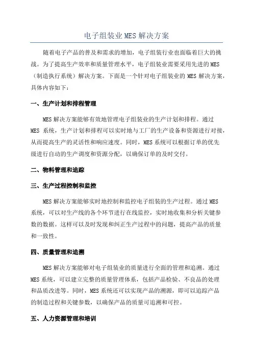 电子组装业MES解决方案