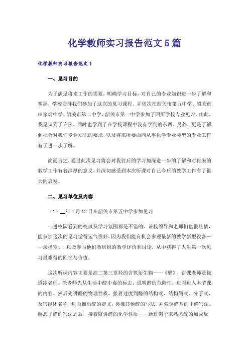 化学教师实习报告范文5篇