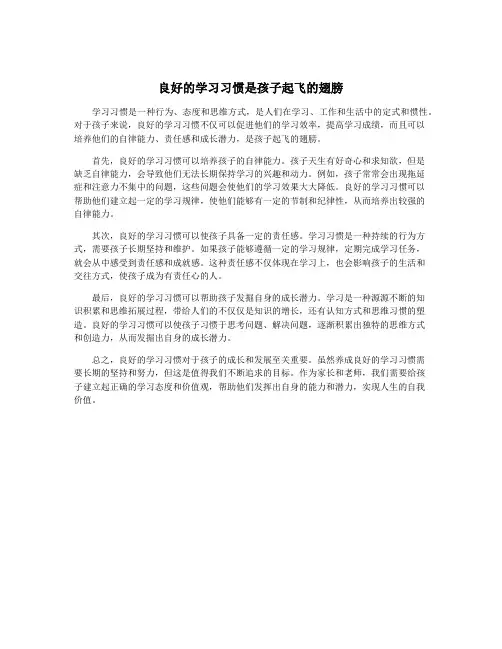 良好的学习习惯是孩子起飞的翅膀
