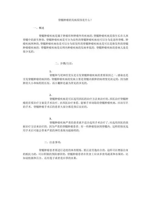 脊髓肿瘤的发病原因是什么？