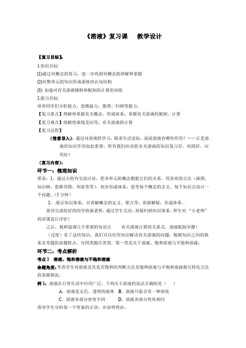 初中化学_第九单元  《溶液》复习课教学设计学情分析教材分析课后反思