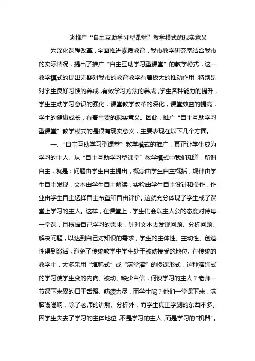 谈推广“自主互助学习型课堂”教学模式的现实意义Microsoft Word 文档