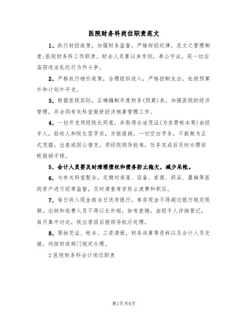医院财务科岗位职责范文(2篇)