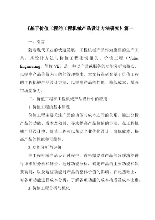《基于价值工程的工程机械产品设计方法研究》范文