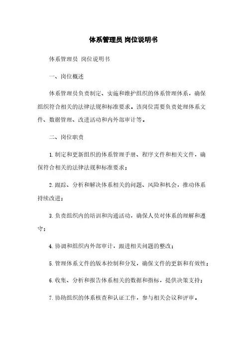 体系管理员 岗位说明书