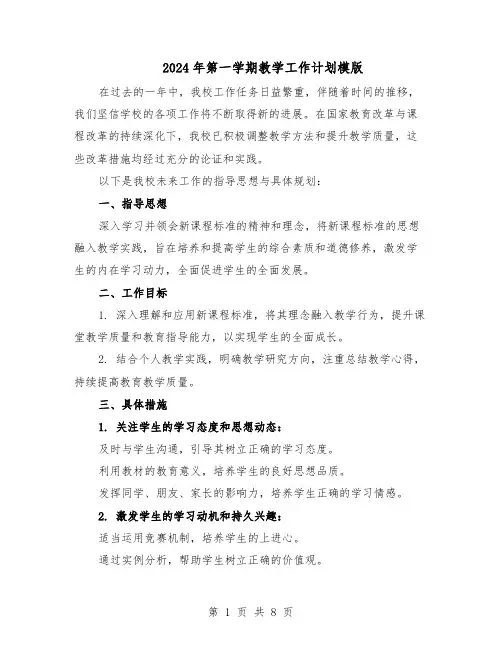 2024年第一学期教学工作计划模版（4篇）