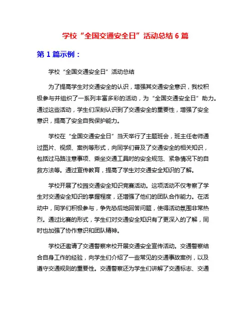 学校“全国交通安全日”活动总结6篇