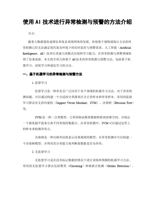 使用AI技术进行异常检测与预警的方法介绍