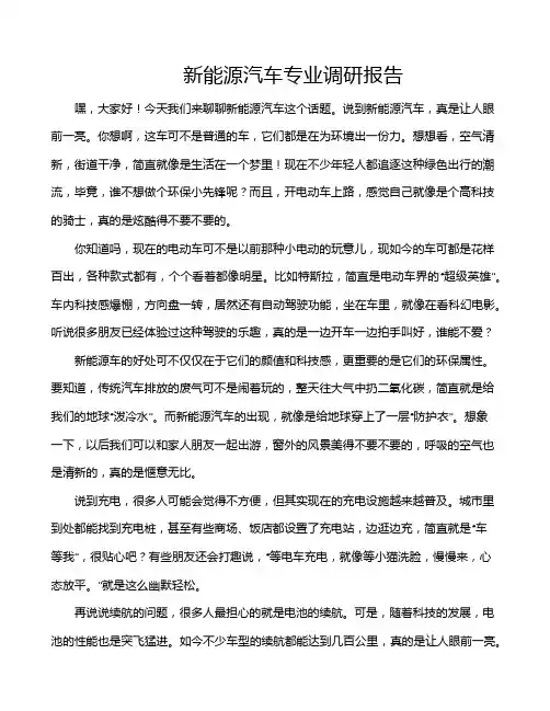 新能源汽车专业调研报告