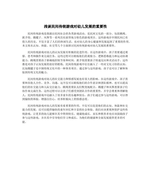 浅谈民间传统游戏对幼儿发展的重要性