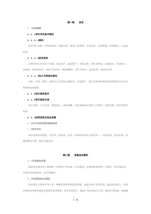 可行性研究报告编写参考大纲(doc 8页)
