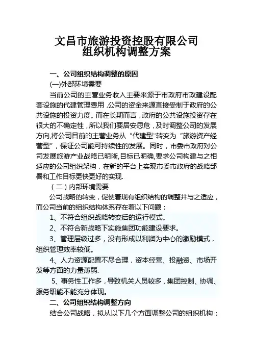 公司组织机构调整方案【范本模板】
