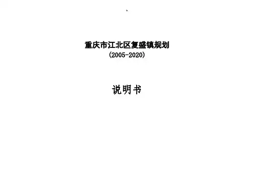 重庆市江北区复盛镇规划(2005-2020)说明书