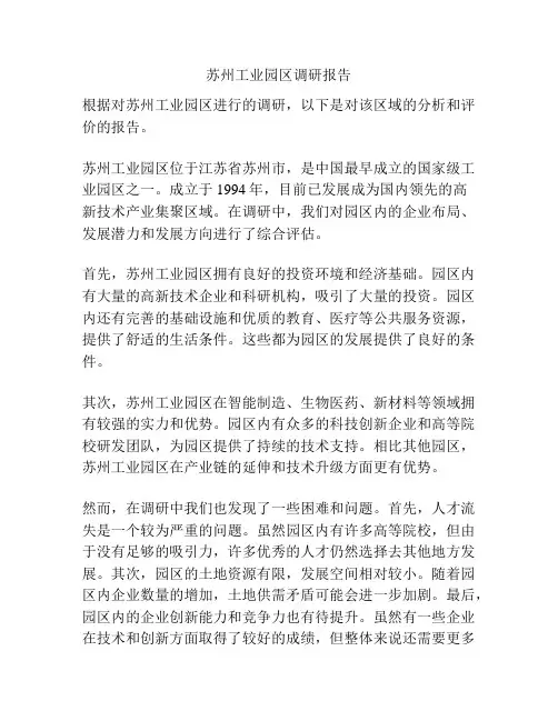 苏州工业园区调研报告