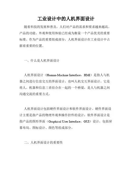 工业设计中的人机界面设计