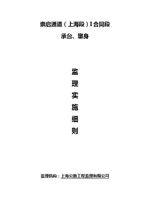 承台墩身监理实施细则