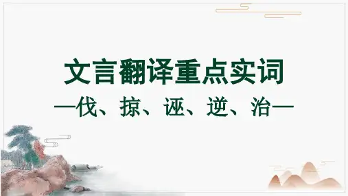 高考语文复习二轮复习文言文专题：重点实词翻译(伐、掠、诬、逆、治)课件14张