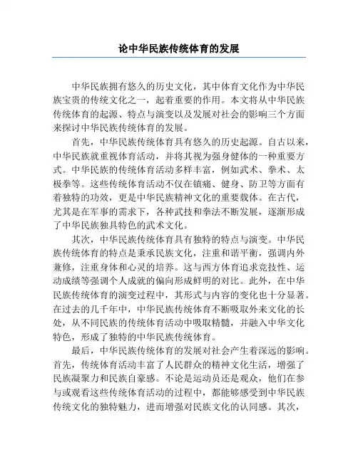 论中华民族传统体育的发展