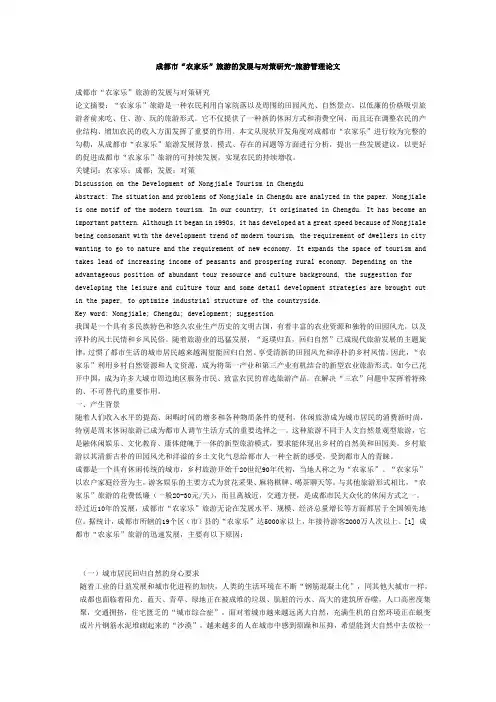 成都市“农家乐”旅游的发展与对策研究-旅游管理论文