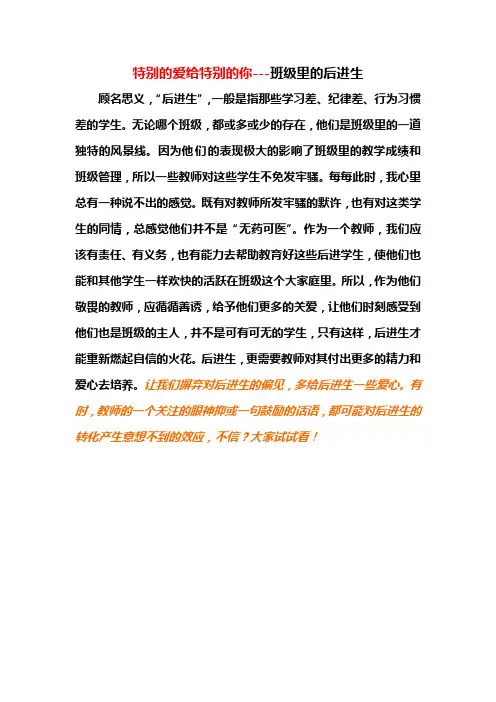 特别的爱给特别的你---后进生的转化