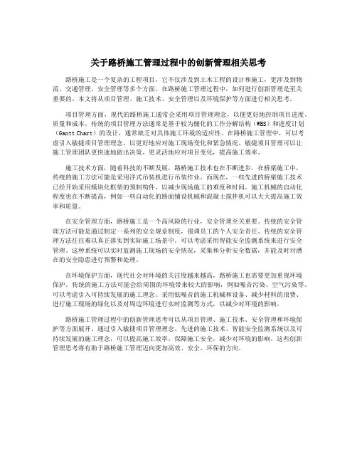 关于路桥施工管理过程中的创新管理相关思考