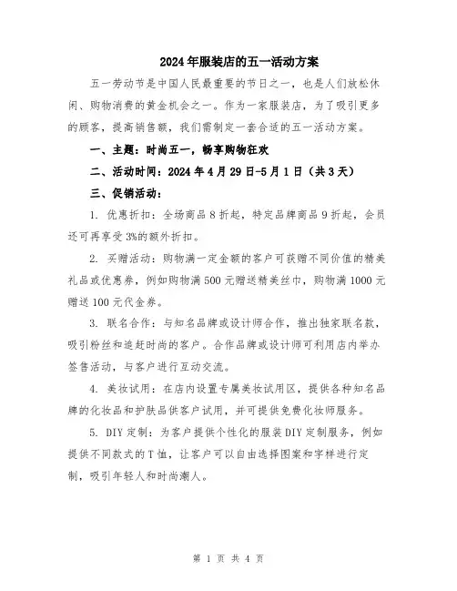 2024年服装店的五一活动方案