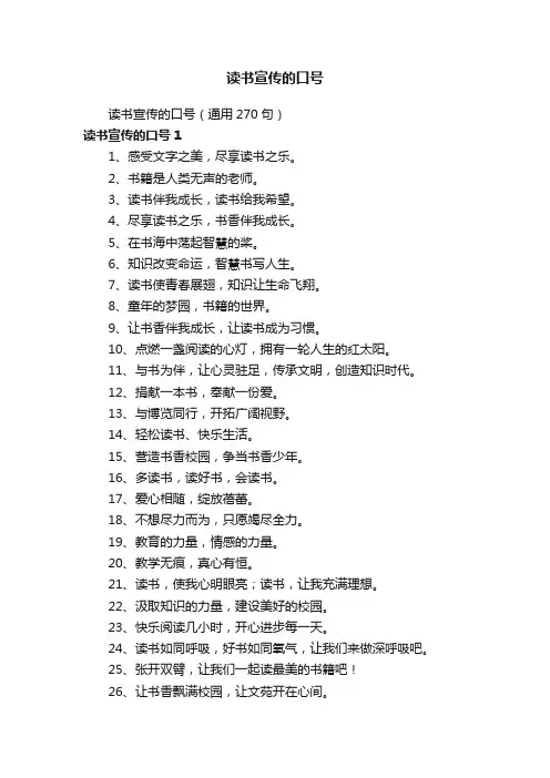 读书宣传的口号（通用270句）