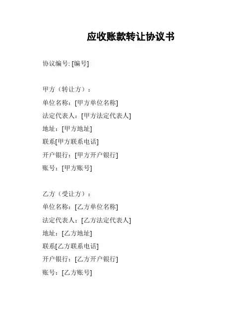 应收账款转让协议书