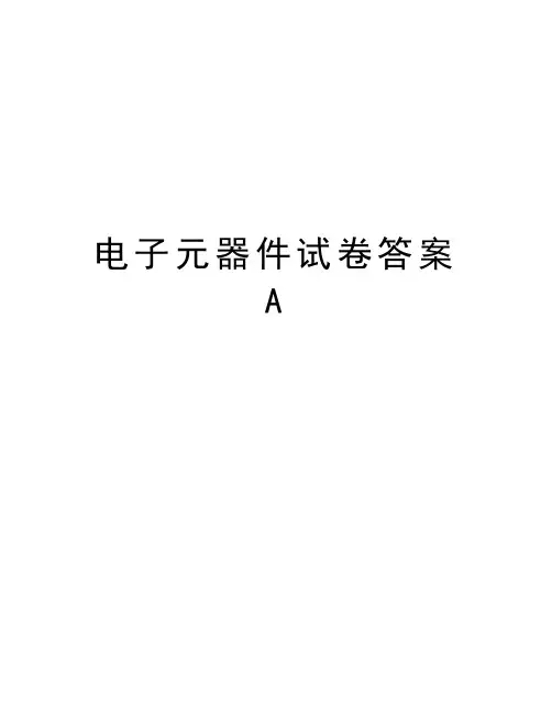 电子元器件试卷答案A教学文案
