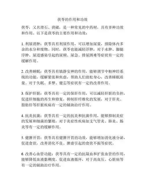 茯苓的作用和功效