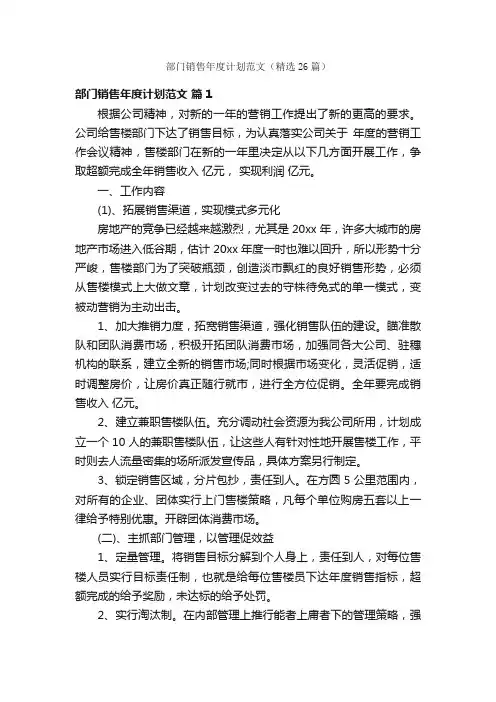 部门销售年度计划范文（精选26篇）