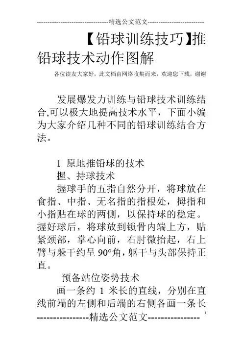 (完整word版)【铅球训练技巧】推铅球技术动作图解