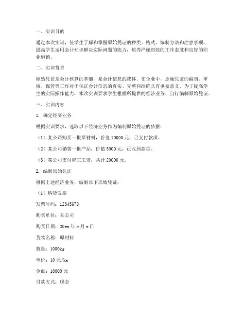 实训报告自制原始凭证的