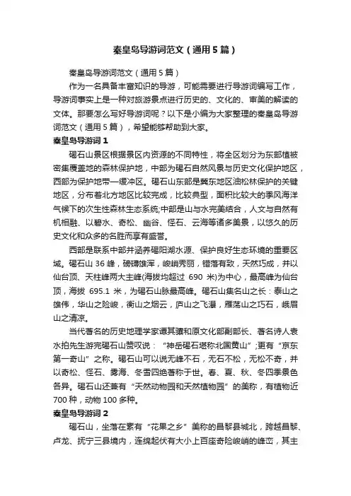 秦皇岛导游词范文（通用5篇）